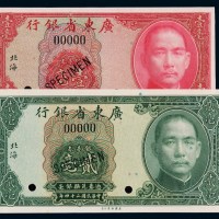 民国二十四年广东省银行银毫券壹毫、贰毫各一枚