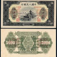 一版币伍仟圆耕地机正/反样票