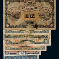 民国时期广西银行银元票、辅币券一组七枚