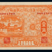 民国十八年黑龙江广信公司辅币兑换券壹角一枚