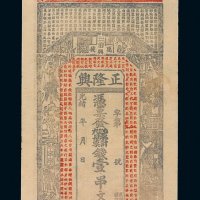 光绪年江西万载正隆兴钱庄票壹串文一枚