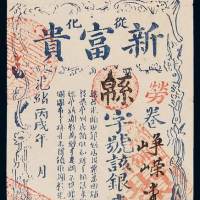 光绪丙午广东全省武会元进士从化新富贵钱庄银票壹中员一枚，八五成新