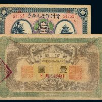 民国元年贵州银行银元票壹圆、贵州银行兑换券壹圆各一枚