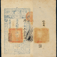 咸丰七年大清宝钞伍百文一枚，转字第九千四百七十四号，正面加盖“源远流长”，背盖“收本局”，九成新