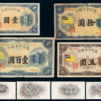 1932年满洲中央银行五色旗图壹圆、五圆、拾圆、壹百圆甲号券各一枚