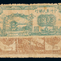 37年中州农民银行桐柏贰圆