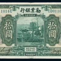 民国十年劝业银行国币券拾圆一枚