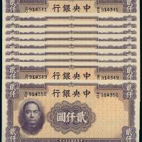 中央银行德纳罗贰仟圆10枚连号