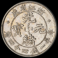 1899年浙江省造光绪元宝库平一钱四分四厘银币一枚，魏碑体，原光，品相完美，完全未使用品