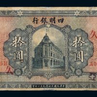 民国十四年四明银行银元票拾圆一枚