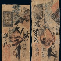 清代北京青龙桥“德兴玉记”寄存当十钱叁吊钱票、“德兴泰”四吊钱票各一枚