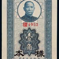 民国无年份中央银行财政版辅币券壹角单面正面样票一枚，四川地名，全新