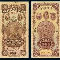 民国十六年中南银行国币券壹圆一枚