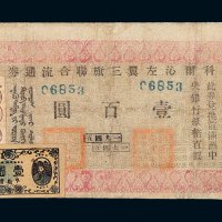 1945年科尔沁左翼三旗联合流通券壹百圆一枚