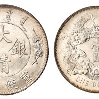 宣统三年大清银币壹圆一枚