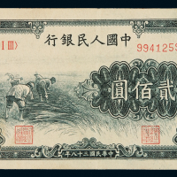 1949年第一版人民币贰百圆“割稻”一枚，八五成新