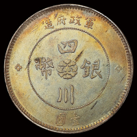 民国元年军政府造四川银币壹圆一枚，五彩银光，近未使用至完全未使用品