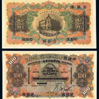 1910年天津改哈尔滨华俄道胜银行银元票壹百圆一枚，九八成至全新