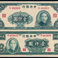 民国三十三年、三十四年中央银行大业版法币券壹仟圆各一枚，全新