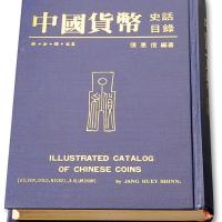 张惠信《中国货币史话目录》