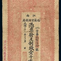 光绪二十九年江南裕苏官银钱局当十铜元壹千文铜元票一枚