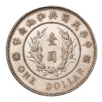 1914年袁世凯像中华民国开国纪念壹圆银币一枚