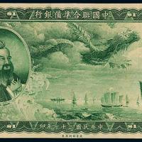 27年联准银行大龙票壹圆1枚
