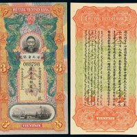 清代李鸿章像北洋天津银号库平足银叁两银票一枚，色彩鲜艳，品相极佳，全新