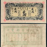 33年甘肃官银钱局贰两1枚