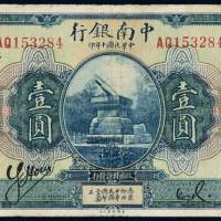 民国十年中南银行国币券壹圆一枚，加盖“上海”，八成新