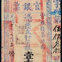 光绪20年台南官银票壹大员1枚