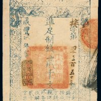咸丰九年大清宝钞贰千文一枚，接字第四千三百五十三号，加盖“源远流长”印章，九成新