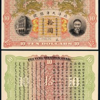 清代李鸿章像北洋天津银号通用银元票拾圆正、反单面试色样票各一枚