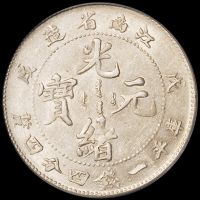 1898年戊戌江南省造光绪元宝库平一钱四分四厘银币一枚，珍珠龙，PCGS AU58