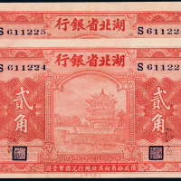 湖北省银行国币贰角2枚