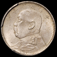 民国三年袁世凯像贰角银币一枚，福建版，此版式好品相罕见，PCGS MS63