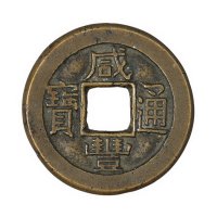 清代宝泉局“咸丰通宝”母钱一枚