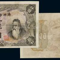 1932年伪满洲中央银行纸币壹仟圆一枚，为伪满中央银行最高面额纸币，未发行，存世极罕，有修补，七五成新