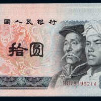 1980年第四版人民币拾圆十枚