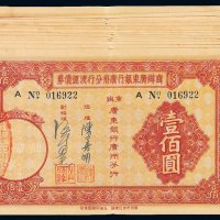 民国二十四年商办广东银行广州分行清理债券壹佰圆十五枚，九成新