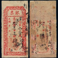 光绪年骡马市大街东路北“谦兴银号”凭帖取京平足银肆两正银票一枚