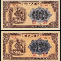 一版币贰佰圆炼钢2枚PMG66/65