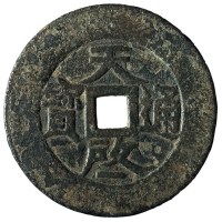 明代“天启通宝”大型钱一枚