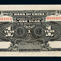 民国三年袁世凯像中国银行国币券壹圆一枚，美国钞票公司印制，九成新