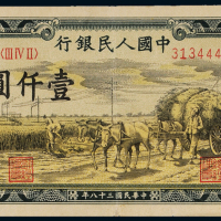 1949年第一版人民币壹仟圆“秋收”、壹万圆“双马耕地”各一枚，九成新