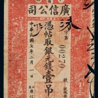 民国七年江省广信公司银元钱票壹吊整一枚