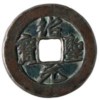北宋“绍圣元宝”折三铁母一枚