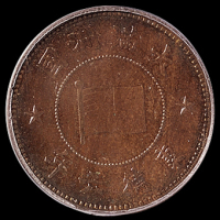 康德六年伪满洲国五厘铜币一枚，PCGS MS64BN，该公司评分记录最高分，此评分目前仅一枚