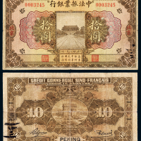 中法振业银行北京10元仅见