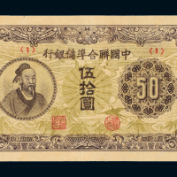 联准银行联银券伍拾圆